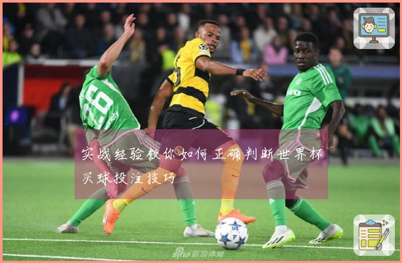 实战经验教你如何正确判断世界杯买球投注技巧