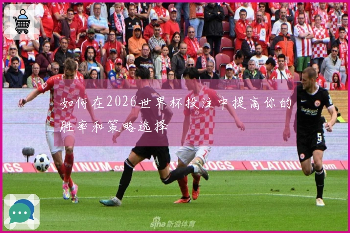 如何在2026世界杯投注中提高你的胜率和策略选择