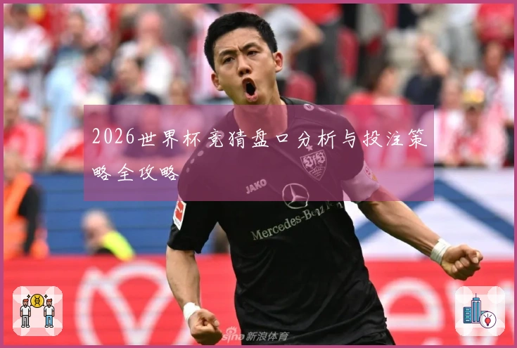2026世界杯竞猜盘口分析与投注策略全攻略
