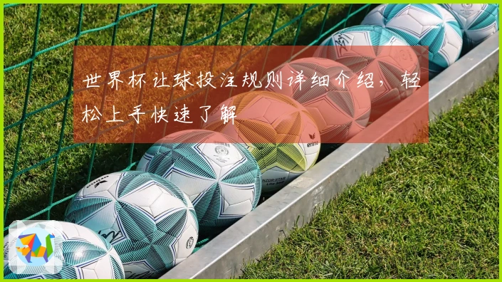 世界杯让球投注规则详细介绍，轻松上手快速了解