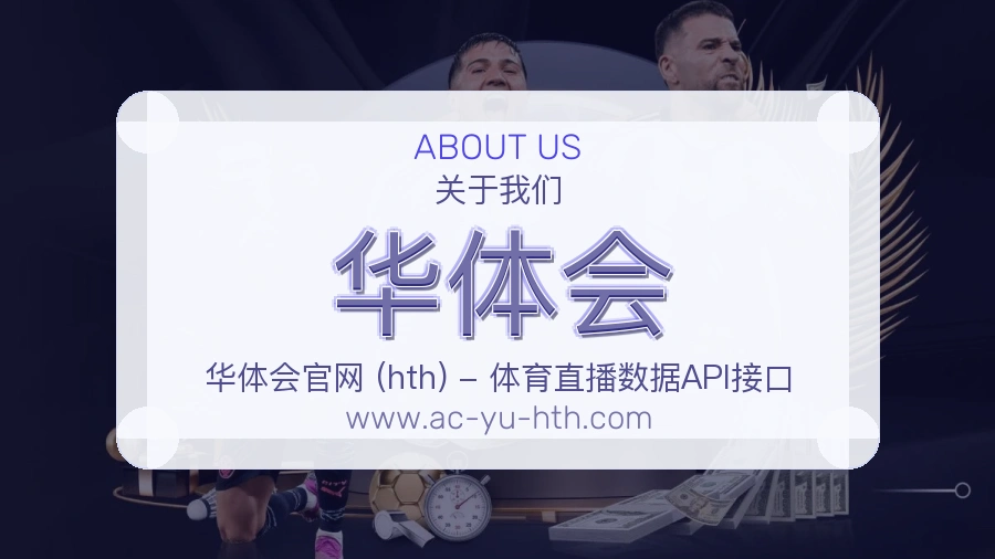 关于 华体会